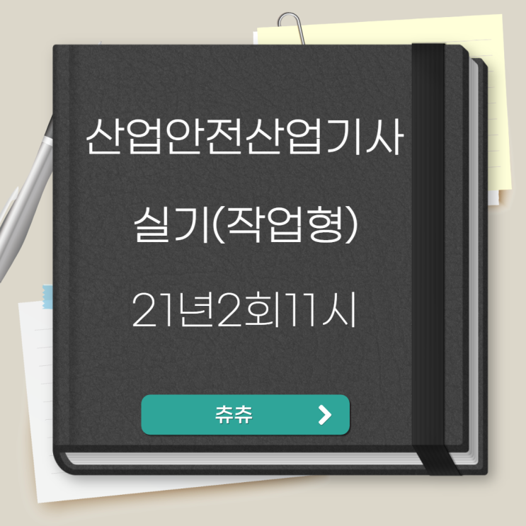 산업안전산업기사 실기(작업형) 21년2회11시 산업안전산업기사 실기(작업형) 21년2회11시
