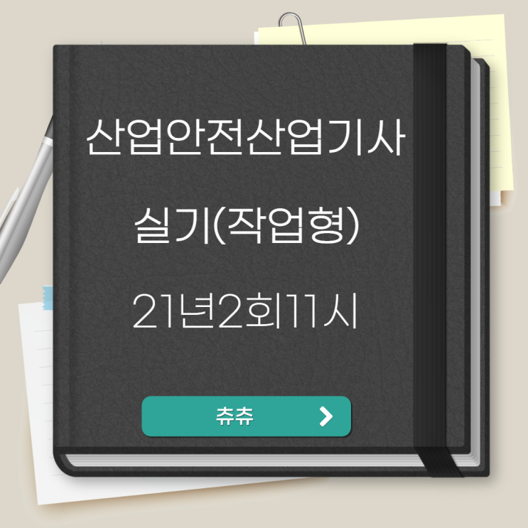 산업안전산업기사 실기(작업형) 21년2회11시