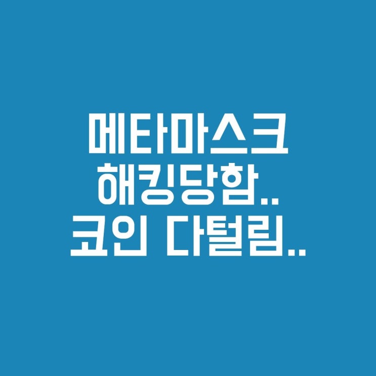 메타마스크 해킹당했습니다...(렛저나노, 사이버보안투자)