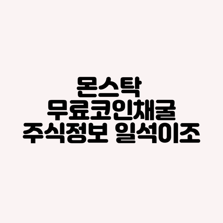 몬스탁 무료코인채굴 주식정보까지 일석이조