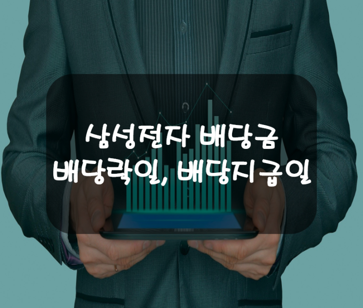  국내 최고의 배당주 삼성전자 배당지급일과 배당락일은?