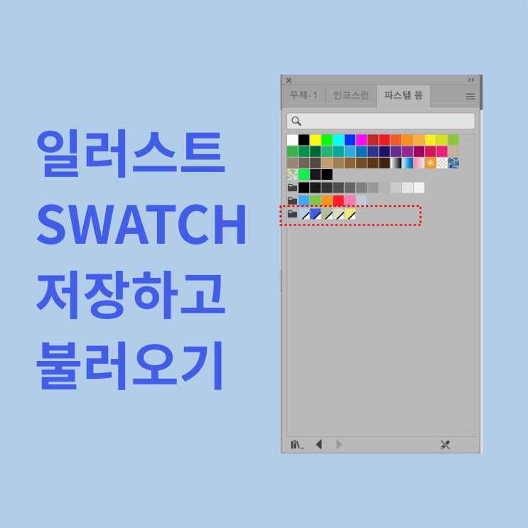  일러스트 색상견본(swatch) 저장하고 불러오기