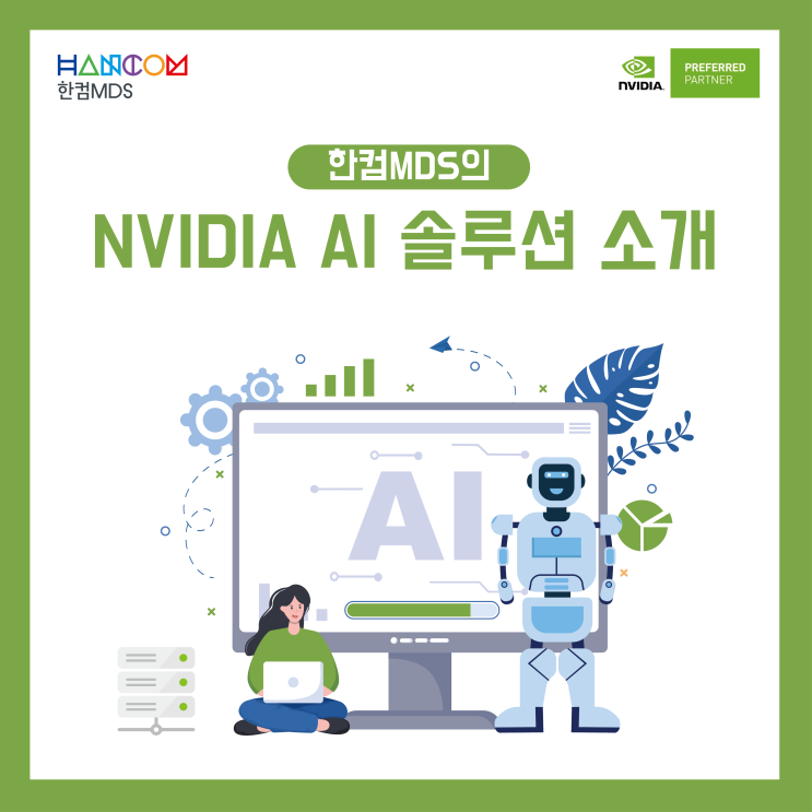 [한컴MDS]한컴MDS의 NVIDIA AI 솔루션 소개