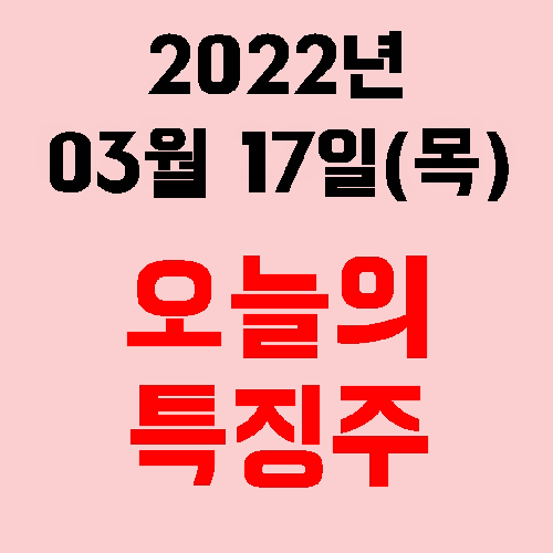  2022년 03월 17일(목) 시장 특징주