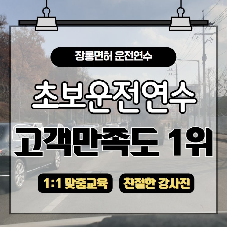  진해운전연수 도로연수 안되면 될 때까지
