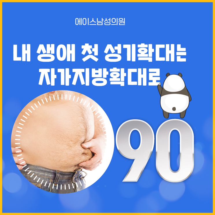 자가지방 음경확대술로 계획해 보세요.