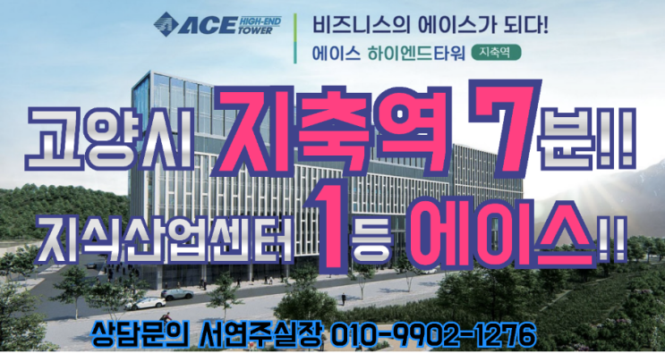  지축역 7분! 에이스하이엔드타워 지식산업센터 분양소식