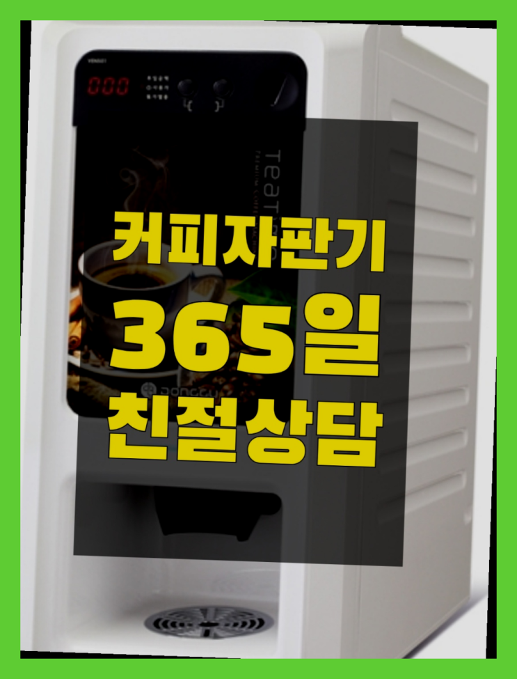  <자판기무료> 자동커피머신기 올커벤 너무조아