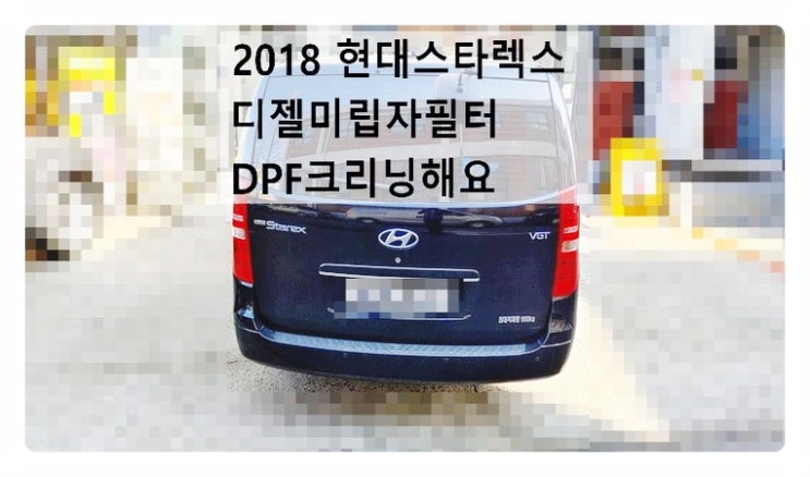  2018 현대스타렉스 디젤미립자필터 DPF크리닝해요. 부천벤츠BMW수입차정비합성엔진오일소모품교환전문점 부영수퍼카