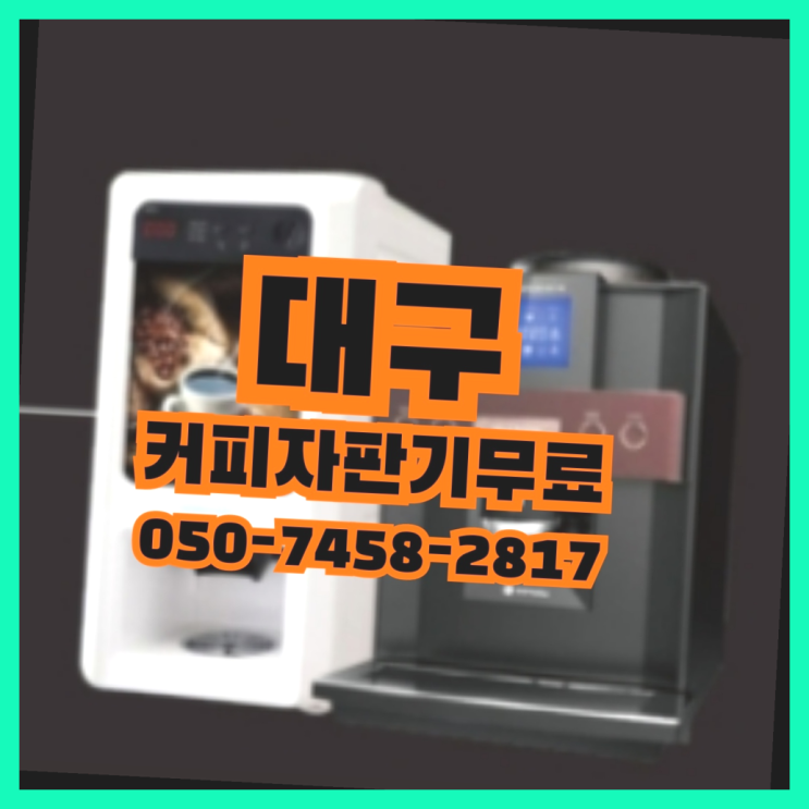  <빠른설치> 커피머신임대 무상임대/렌탈/대여 올커벤  무상서비스