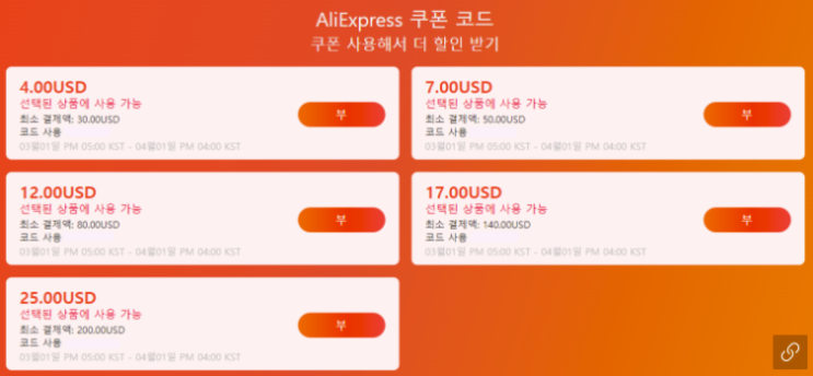 알리익스프레스 프로모션코드 3월 총정리(중간정리) 알리익스프레스 프로모션코드 3월 총정리(중간정리)