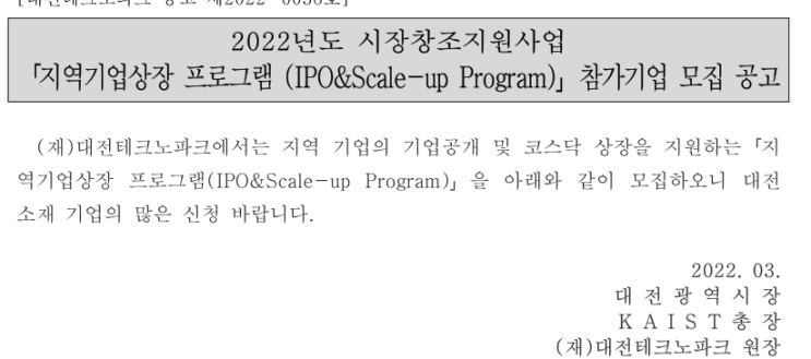[대전] 2022년 지역기업상장 프로그램 참가기업 모집 공고(시장창조지원사업)