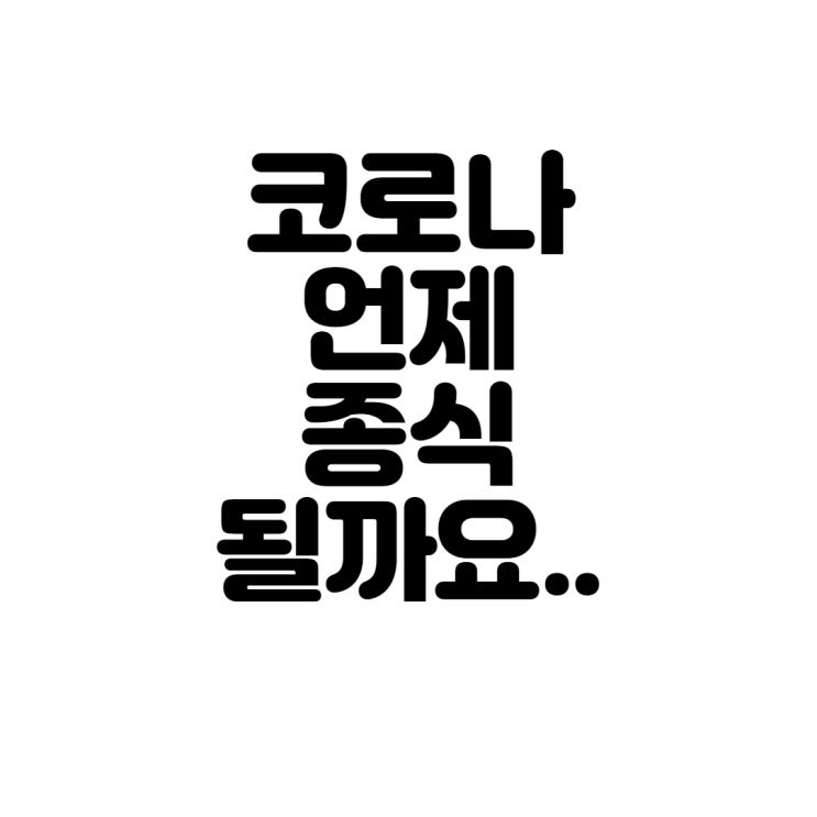  COVID-19(코로나바이러스)언제 종식될까요?