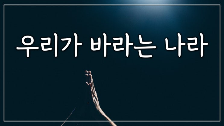 우리가 바라는 나라 우리가 바라는 나라