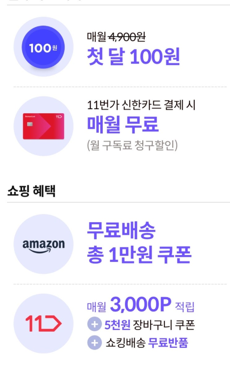 11번가 우주패스 첫달 100원 가입하고 5,000원 할인쿠폰까지 아마존 무료배송