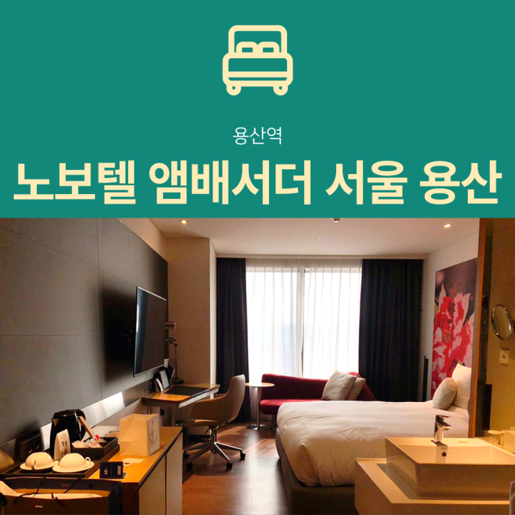 [용산역 호텔] 노보텔 앰배서더 서울 용산 : 슈페리어 더블 후기