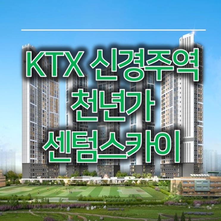 KTX 신경주역 천년가 센텀스카이 경주 민간임대