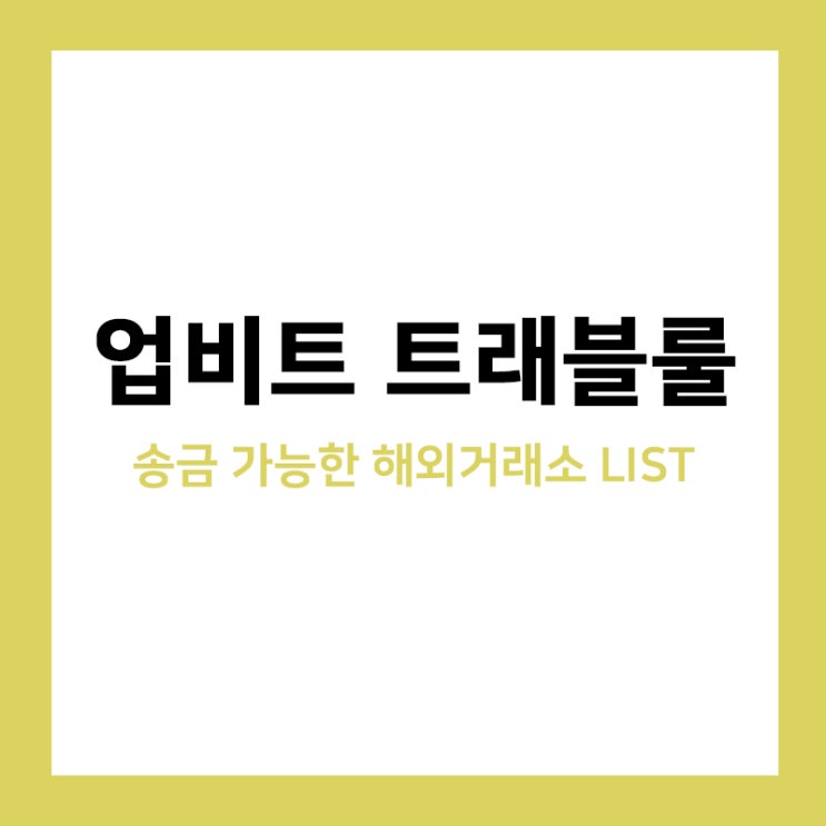 업비트 트래블룰, 업비트에서 송금 가능한 해외거래소 리스트 업비트 트래블룰, 업비트에서 송금 가능한 해외거래소 리스트