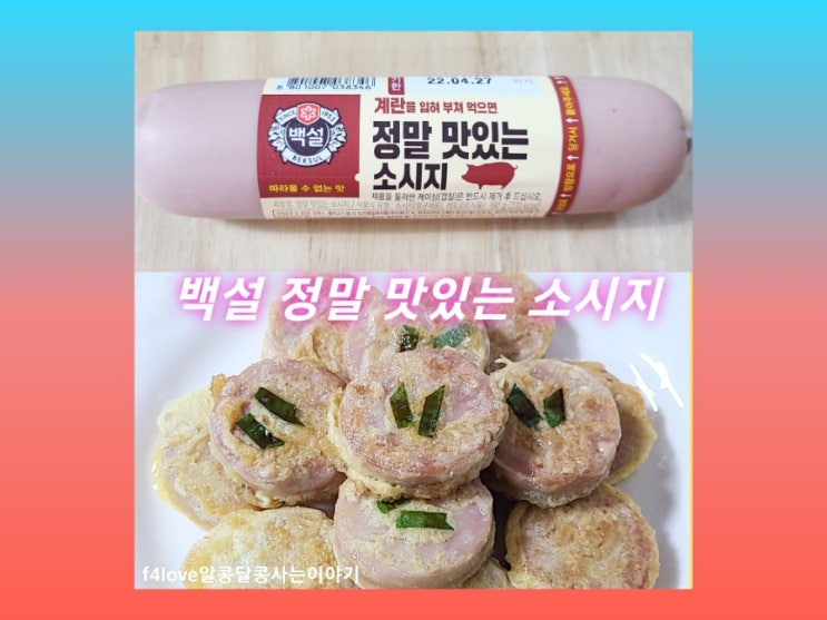  백설 정말 맛있는 소시지 먹어 봤어요.