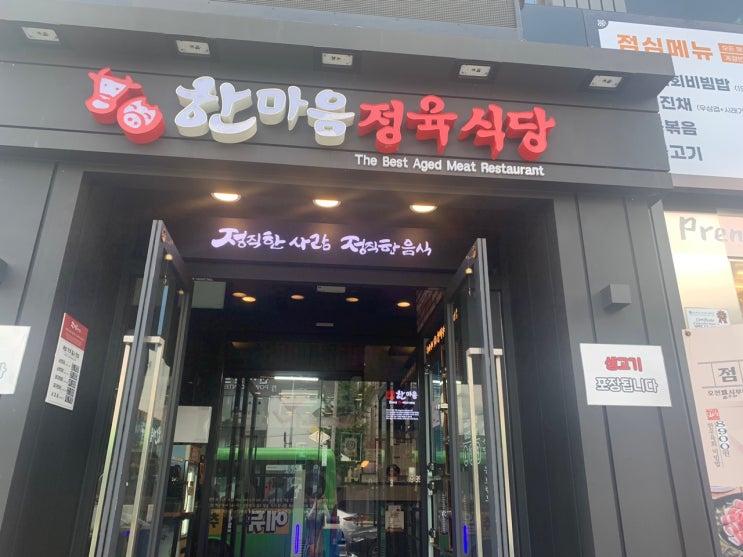 쌍문역근처 의외의 맛집 - 한마음 정육식당 쌍문역근처 의외의 맛집 - 한마음 정육식당