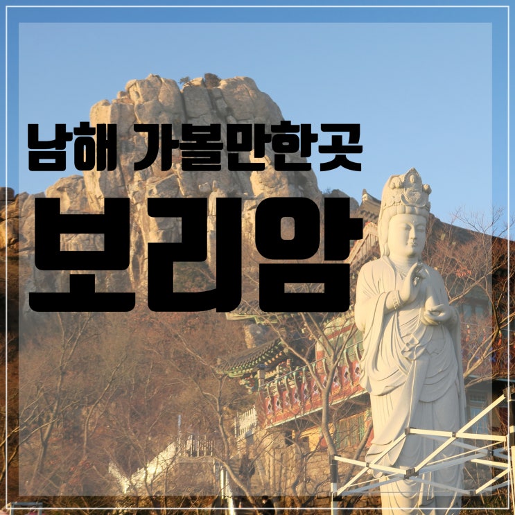  남해가볼만한곳 <보리암>/입장료/운영시간/남해여행/남해갈만한곳/남해여행코스