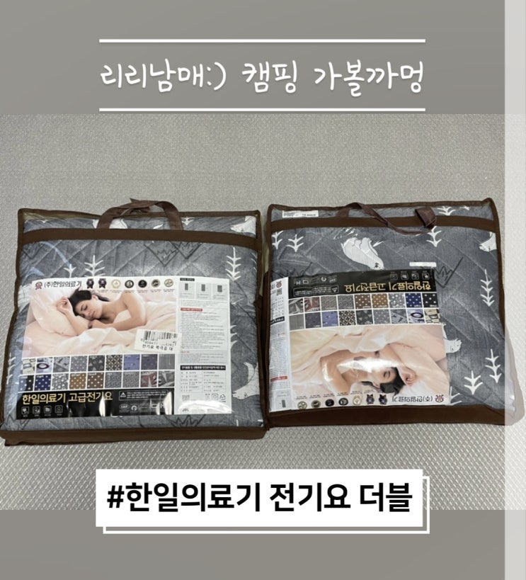  한일의료기 고급전기요 : 캠핑용품