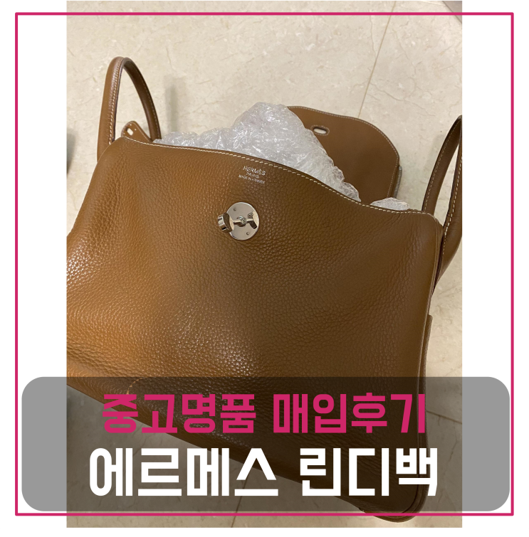  에르메스 린디백 30 골드은장 L각인 중고명품팔기 가방매입 및 판매 견적비교후기