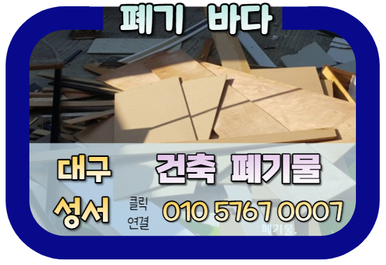  대구 달서구 건축 인테리어 폐기물처리는 어디로 연락해야 할까요? (대구 폐기물처리 방법 노하우는?)