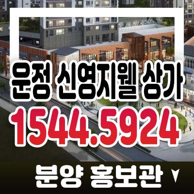 운정 신영지웰 운정3지구 단지내 상가 분양가 및 홍보관 사전방문예약 대단지 상권 정보