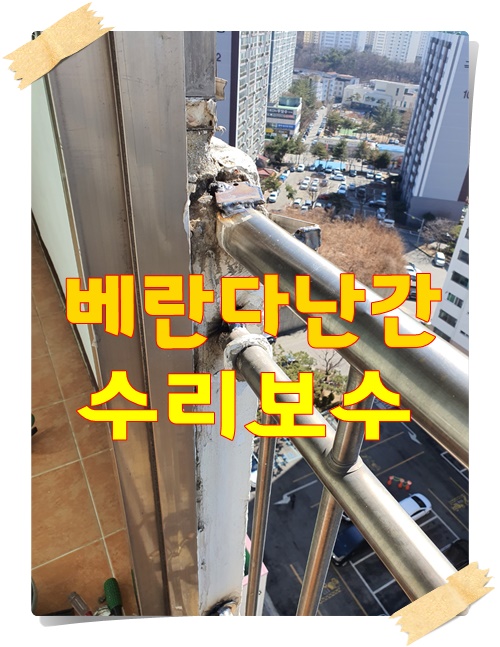  창원출장용접 파손이 심한<베란다난간> 완벽한 보수작업!