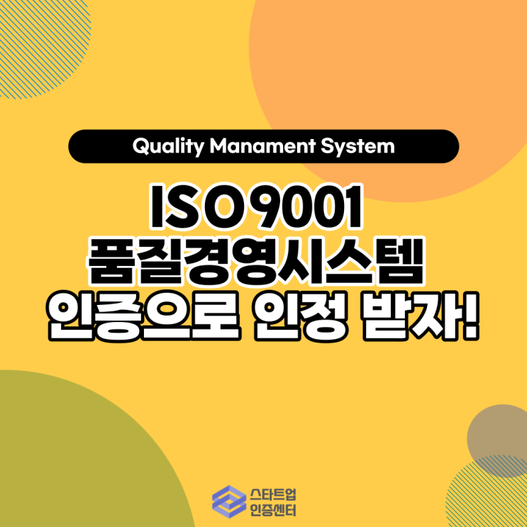 ISO9001 품질경영시스템 인증으로 인정 받자!