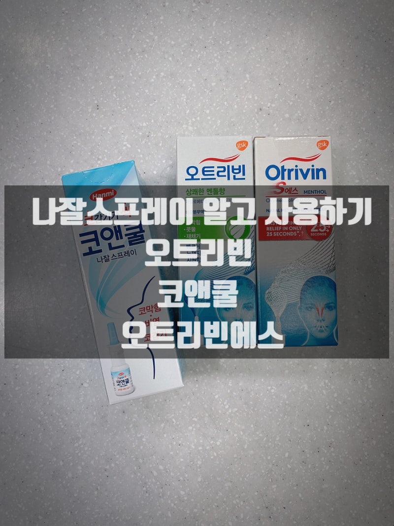 오트리빈 vs 코앤쿨 vs 오트리빈에스_코막힘 나잘스프레이_차이점과 부작용 및 주의점(feat. 막뿌릴래요 약사님) : 네이버 블로그