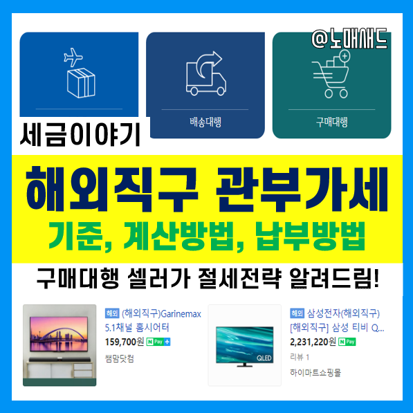 해외직구관세 기준과 계산법, 관세 납부방법 4가지, 절세하려다 탈세가 될 수도 있는 주의사항! 해외직구관세 기준과 계산법, 관세 납부방법 4가지, 절세하려다 탈세가 될 수도 있는 주의사항!