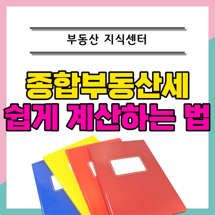  종합부동산세 과세대상, 세율, 계산기 사용법 알아보자!