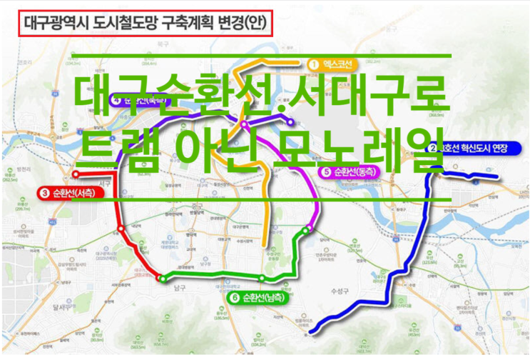  대구 순환선.서대구로 구간 '트램'아닌 '모노레일'로 선회하나