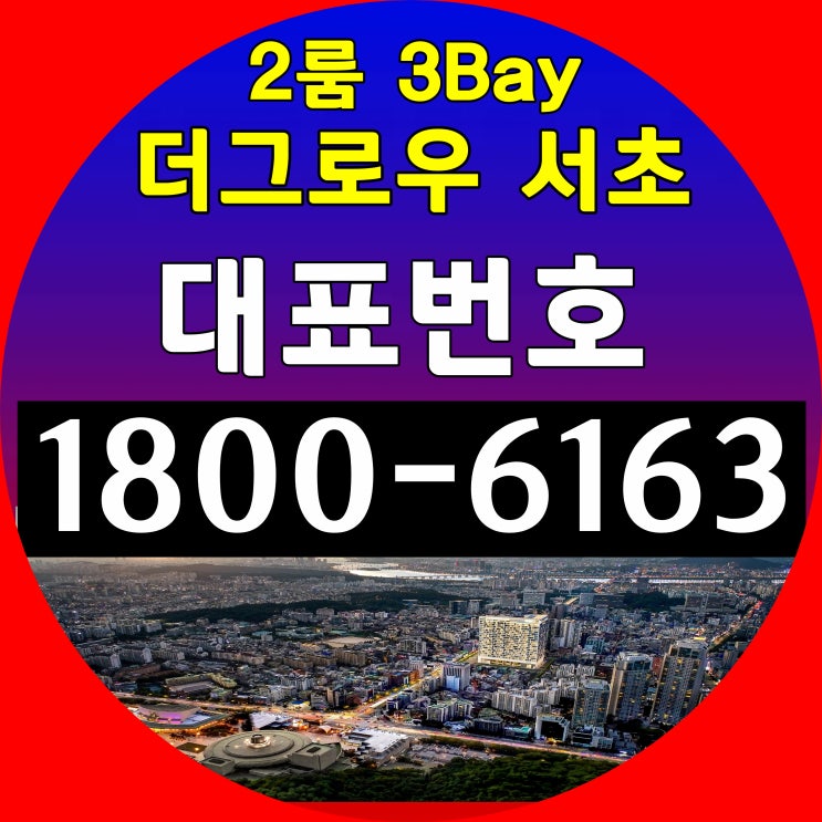 서울시 서초동, 더 그로우 서초 오피스텔 분양가, 모델하우스 위치