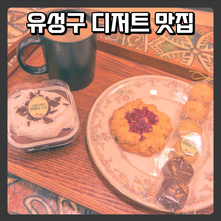  유성구 디저트 카페 - 콤피커피앤베이크숍