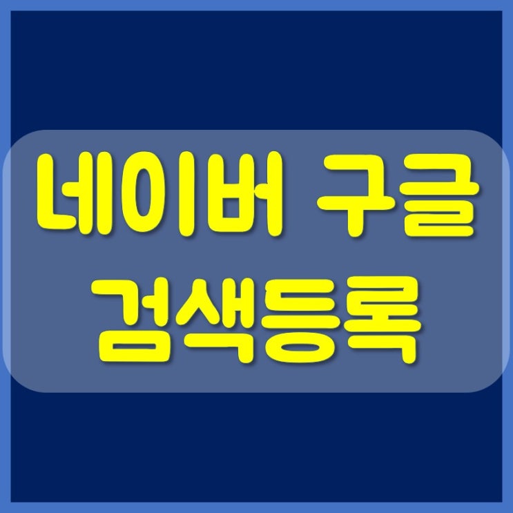  키자드 네이버 구글 검색등록 프로그램!