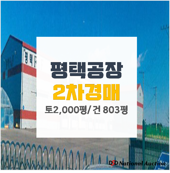 평택 포승읍 공장임대 가격 토지 2000평 공장경매 평택 포승읍 공장임대 가격 토지 2000평 공장경매
