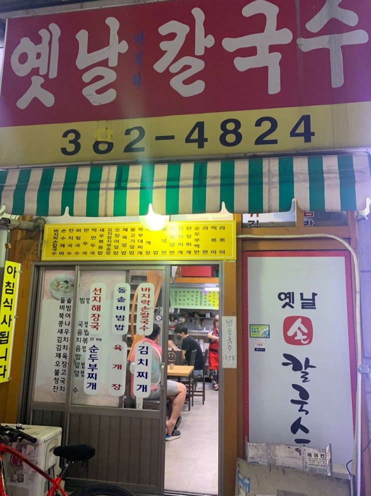 범계역 노포 - 옛날 칼국수 범계역 노포 - 옛날 칼국수