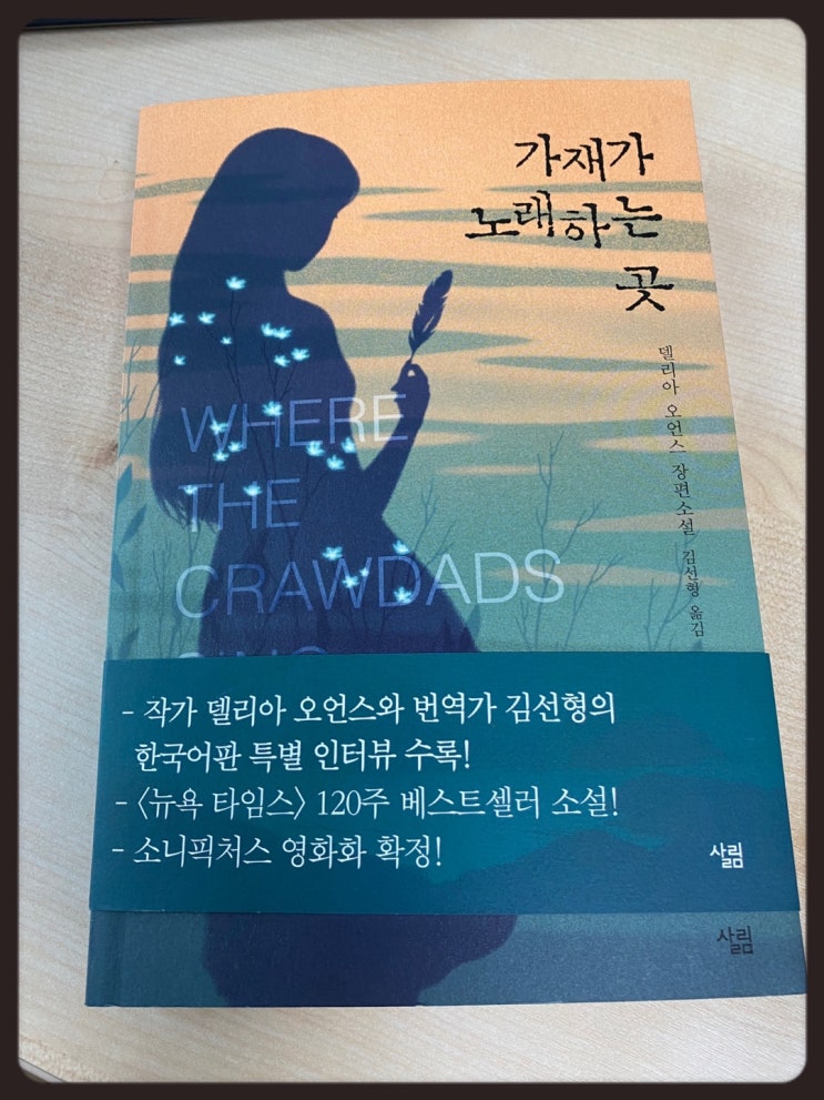  <가재가 노래하는 곳> - 델리아 오언스