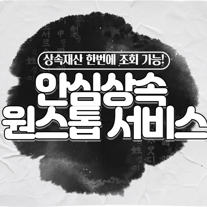  안심상속 원스톱 서비스 상속재산 조회 총정리 및 꿀팁!