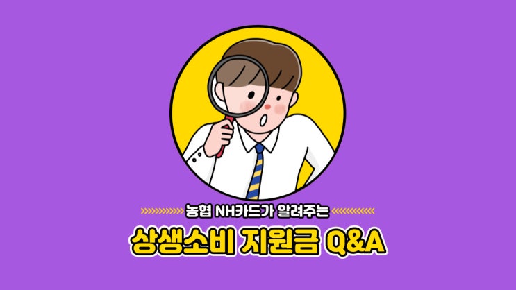 으라차! 농협 NH카드가 알려드리는 상생소비지원금 Q&A