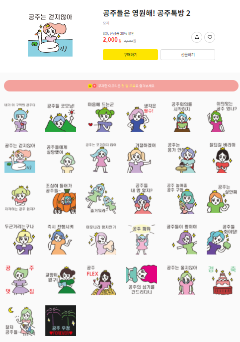 카카오톡 무료 이모티콘_공주들은 영원해! 공주톡방2 카카오톡 무료 이모티콘_공주들은 영원해! 공주톡방2