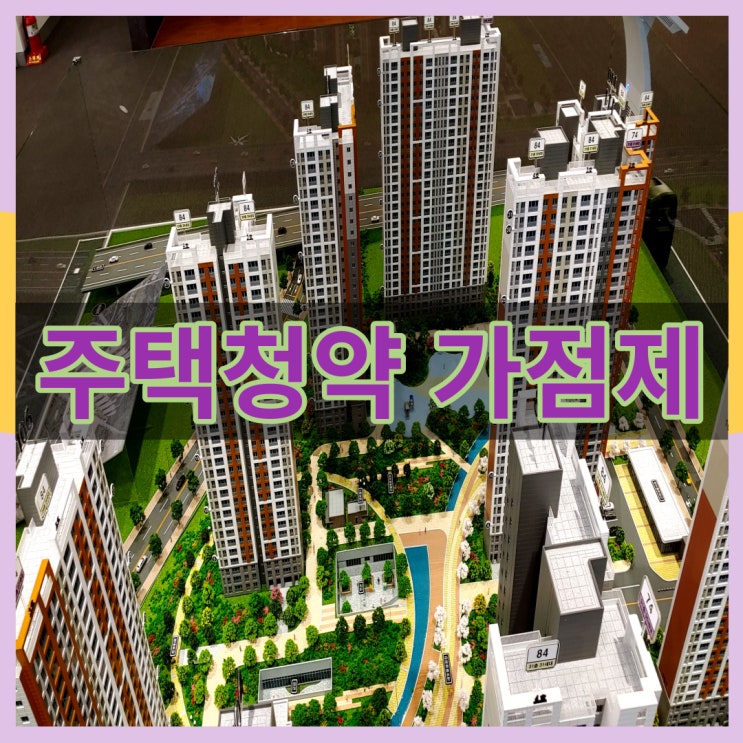  주택 청약 가점제 입주자 선정 순위