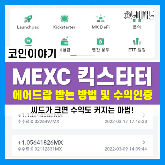 MEXC 킥스타터 참여방법, 그리고 에어드랍 리워드 수익 분석(아주 소액이지만..)