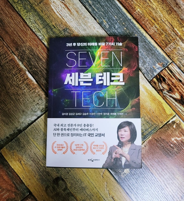  [독서] 세븐 테크 (3년 후 당신의 미래를 바꿀 7가지 기술) - 김미경, 김상균, 김세규, 김승주, 이경전, 웅진지식하우스 2022.02.10 신간도서 베스트셀러