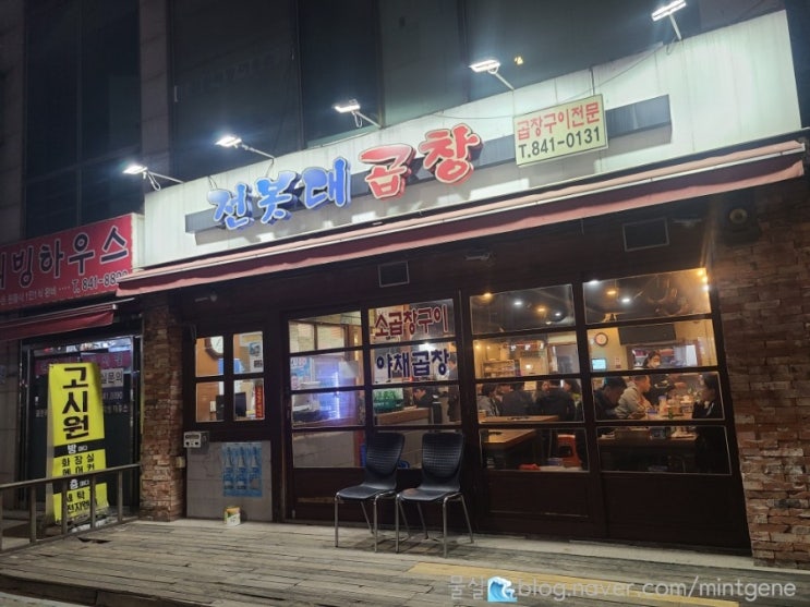  소스가 맛있는, 친절한 신길역맛집 전봇대곱창 추천(메뉴 포함)