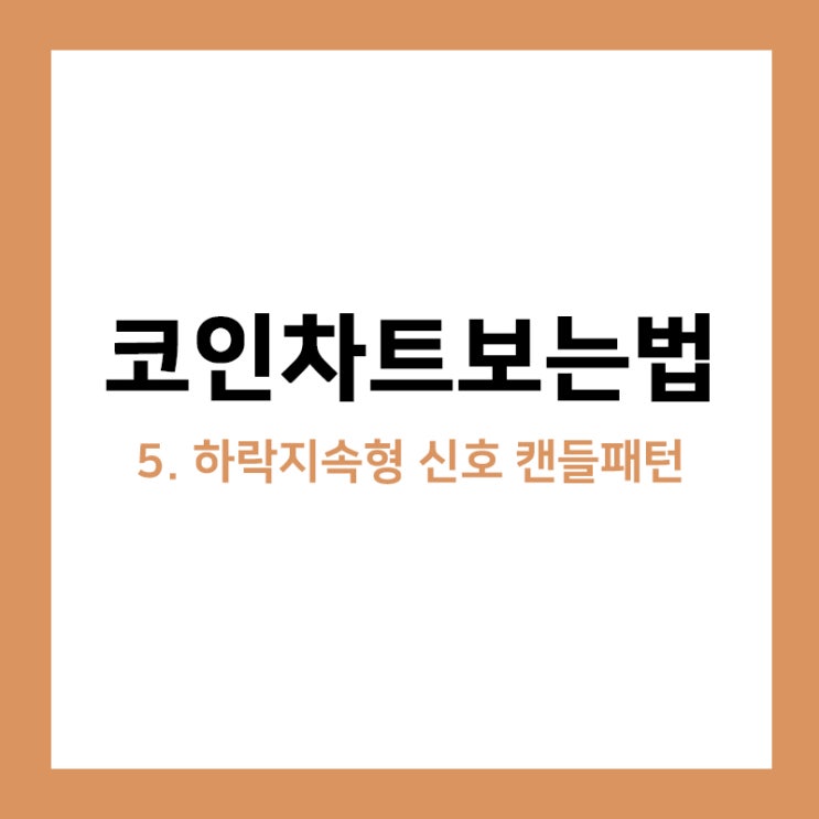 차트분석, 하락지속형 신호 캔들패턴