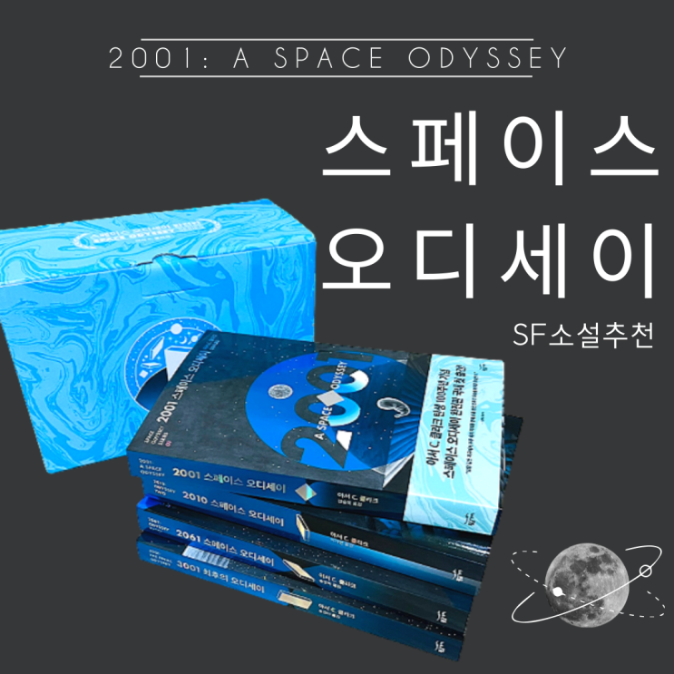  SF 소설 추천 스페이스 오디세이 완전판 시리즈 | 아서 C 클라크